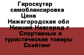 Гироскутер 10.5 самоблансировка  › Цена ­ 15 900 - Нижегородская обл., Нижний Новгород г. Спортивные и туристические товары » Скейтинг   